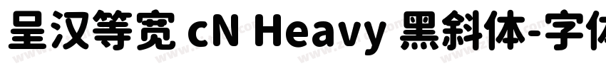 呈汉等宽 cN Heavy 黑斜体字体转换
